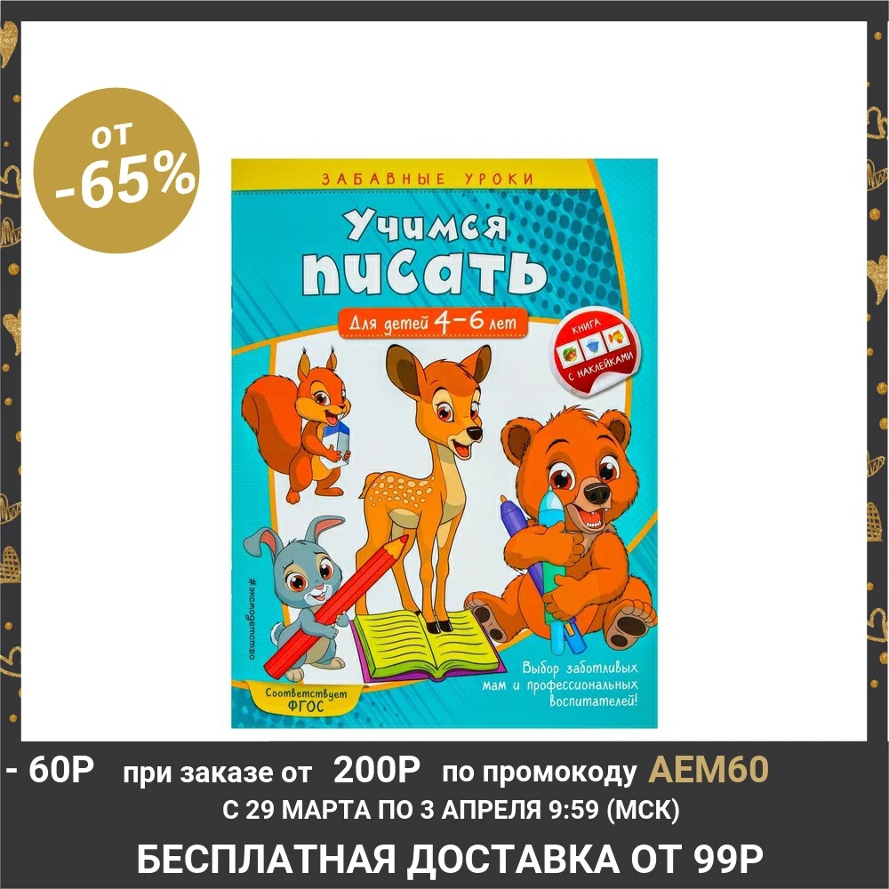 Учимся писать: для детей 4 6 лет. Горохова А. М.