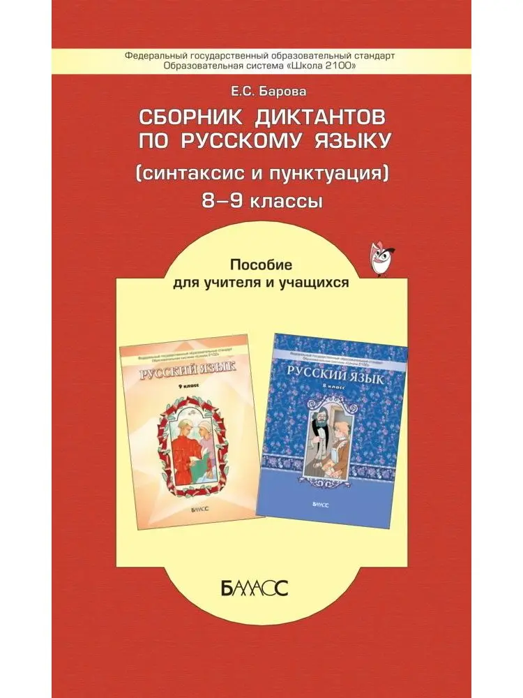Барова Е.С. Сборник диктантов (синтаксис и пунктуация). 8-9 кл | Канцтовары для офиса