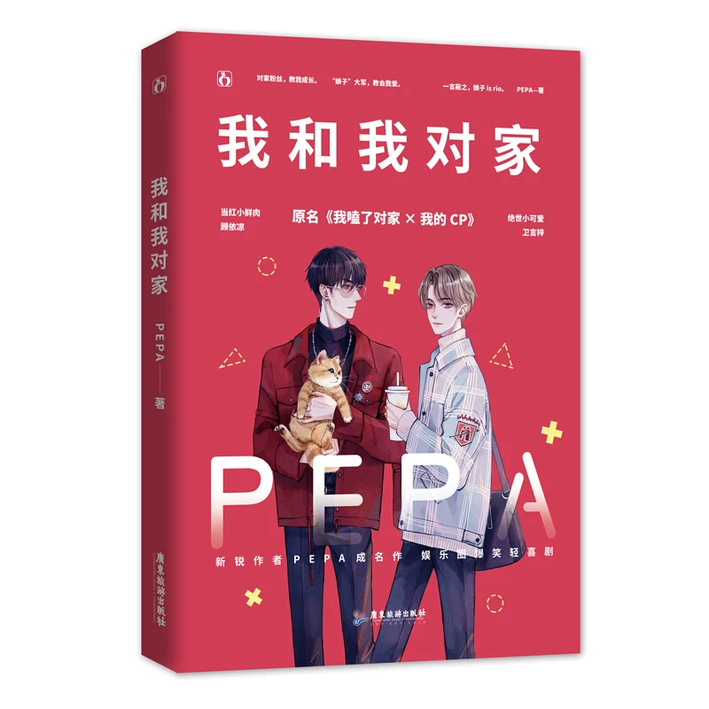 Nuovo My Cp Wo He Wo Du Jia Storie D'Amore Di Campus Youth Romanzo Libro Di Pepa Cartolina Adesivo Regalo
