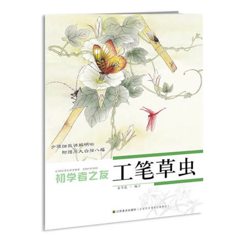 

Chinese traditional Fine Line gong bi biao miao flowers and insects painting drawing art book