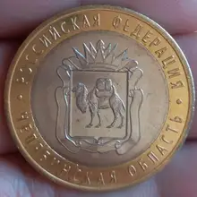 27 мм chelyabнинская область русский, настоящая комеморная монета, оригинальная коллекция