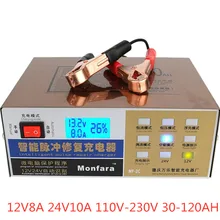 Monfara12v 24v полностью автоматическое зарядное устройство для электрического автомобиля, интеллектуальное импульсное Ремонтное устройство типа 100AH для мотоцикла 110V 230V