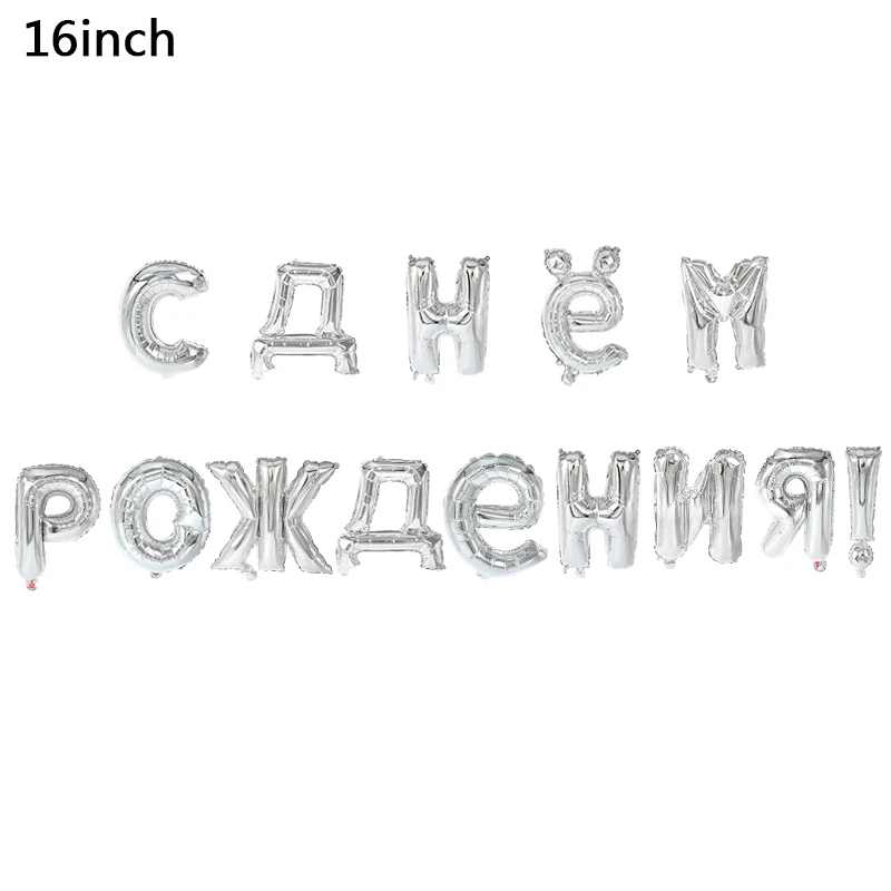 14 шт./компл. 16 дюймов Золото Серебро русский письмо с днем рождения фольги воздушный шар для Декор для вечеринки в честь Дня рождения детей милость воздушные шары поставки 8