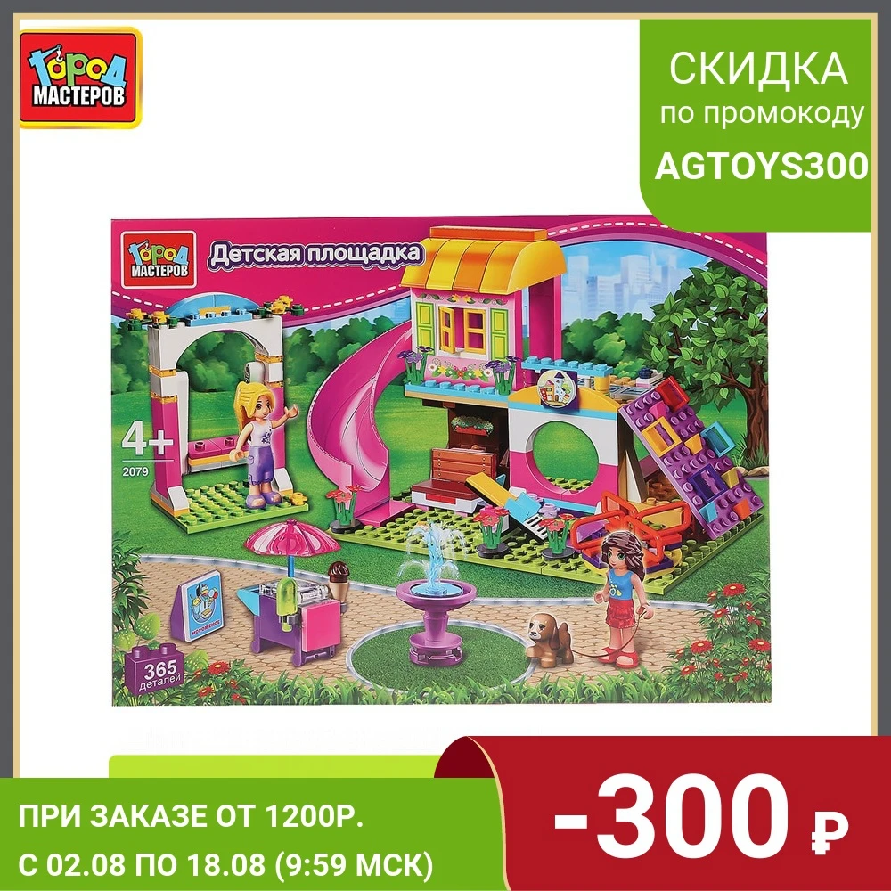 Конструктор Город Мастеров Детская площадка с фигурками и аксессуарами 365
