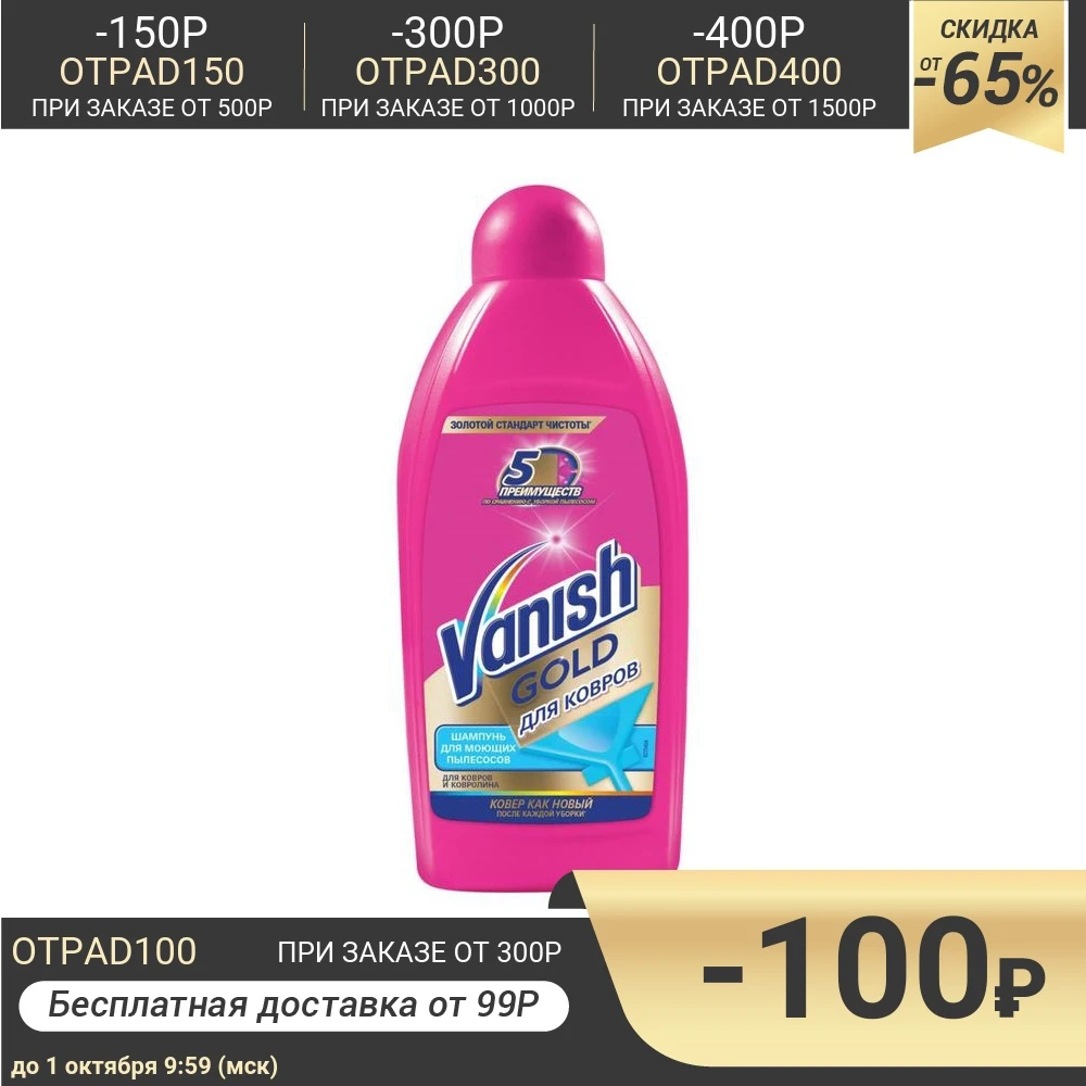 Шампунь для ковров Vanish Gold моющих пылесосов 450 мл | Дом и сад