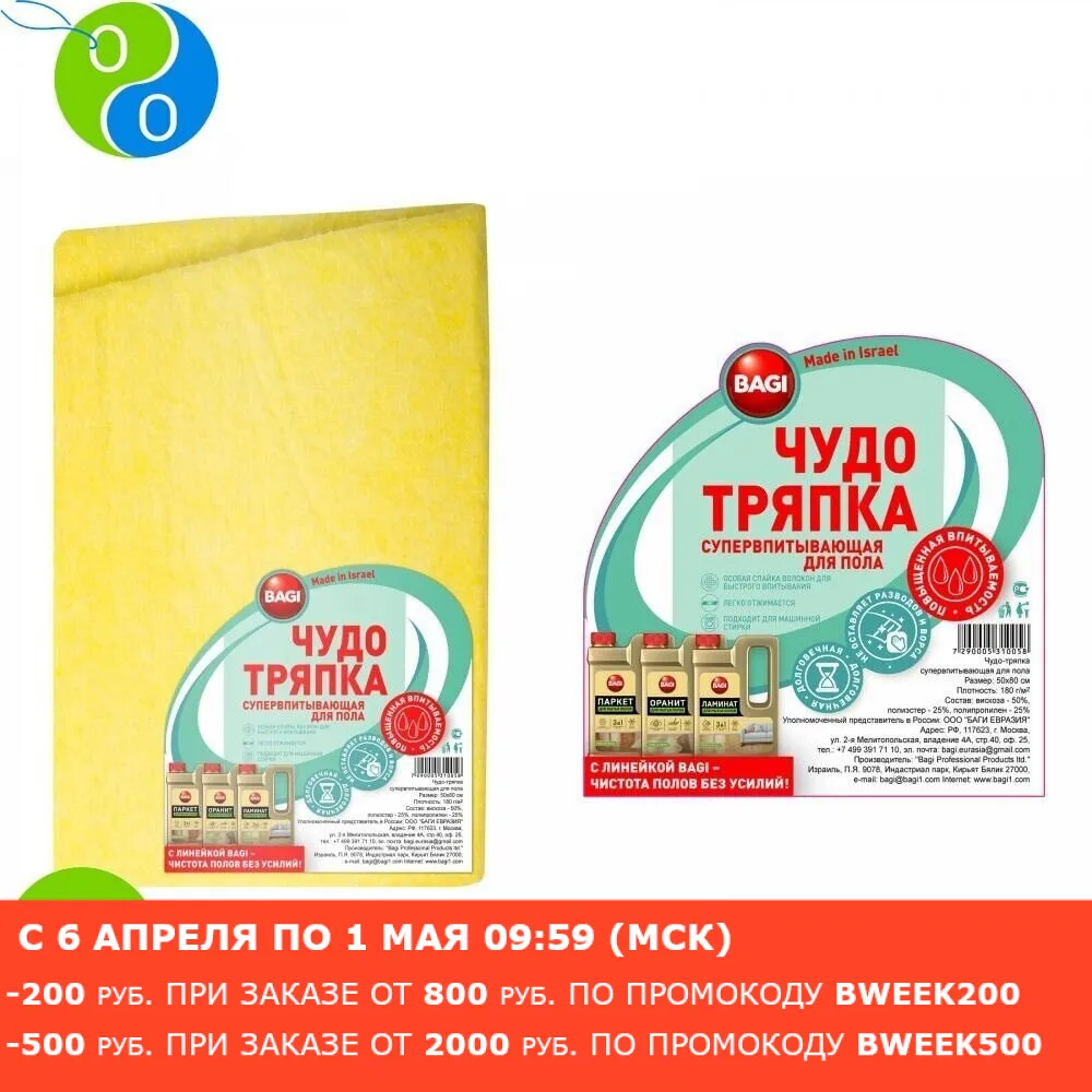 Bagi ТРЯПКА ДЛЯ ПОЛА СУПЕРВПИТЫВАЮЩАЯ B-UP 50x70 см - изображение