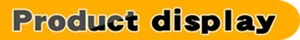 产品展示