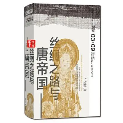 丝绸之路与唐帝国