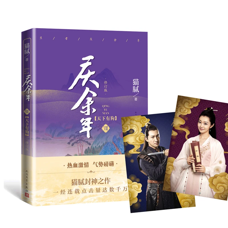 

New Qing Yu Nian Volume 8 Chinese Original Novel Joy of Life Ancient Chinese Romantic Fantasy Novels Fiction Book