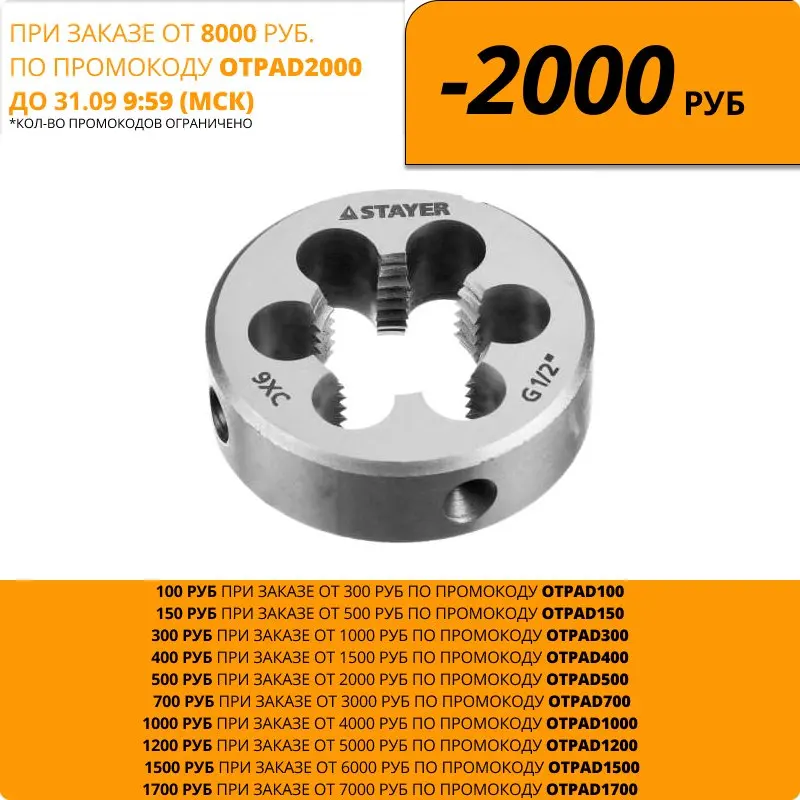 Плашка круглая ручная STAYER сталь 9ХС для трубной резьбы G 1/2 MaxCut 28029-1/2 | Инструменты