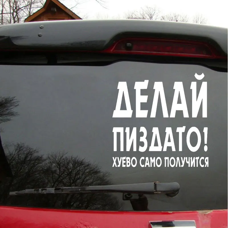 Виниловые наклейки на автомобильное окно забавные слова Креативные украшения