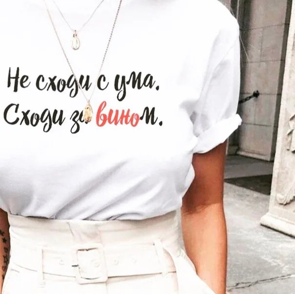 Летний женский белый топ с надписью на русском языке Do Go Crazy винные футболки