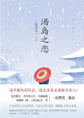 汤岛之恋 汤岛之恋