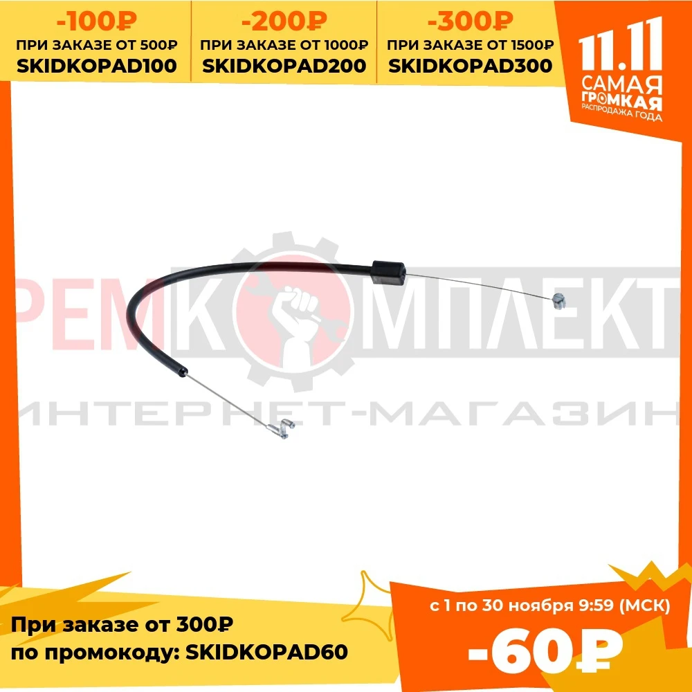 010183 трос газа подходит для бензопилы ПАРТНЁР 350 49484 | Инструменты