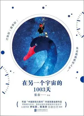 在另一个宇宙的1003天 在另一个宇宙的1003天