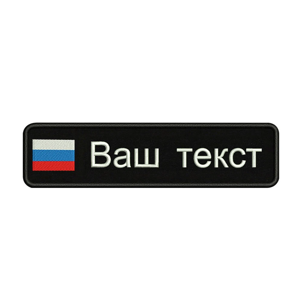 

Embroidery Custom Russia National Flag Text Patch 10cm*2.5cm badge Iron On Or Velcro Or Sew On Backing For Clothes Backpack Hat