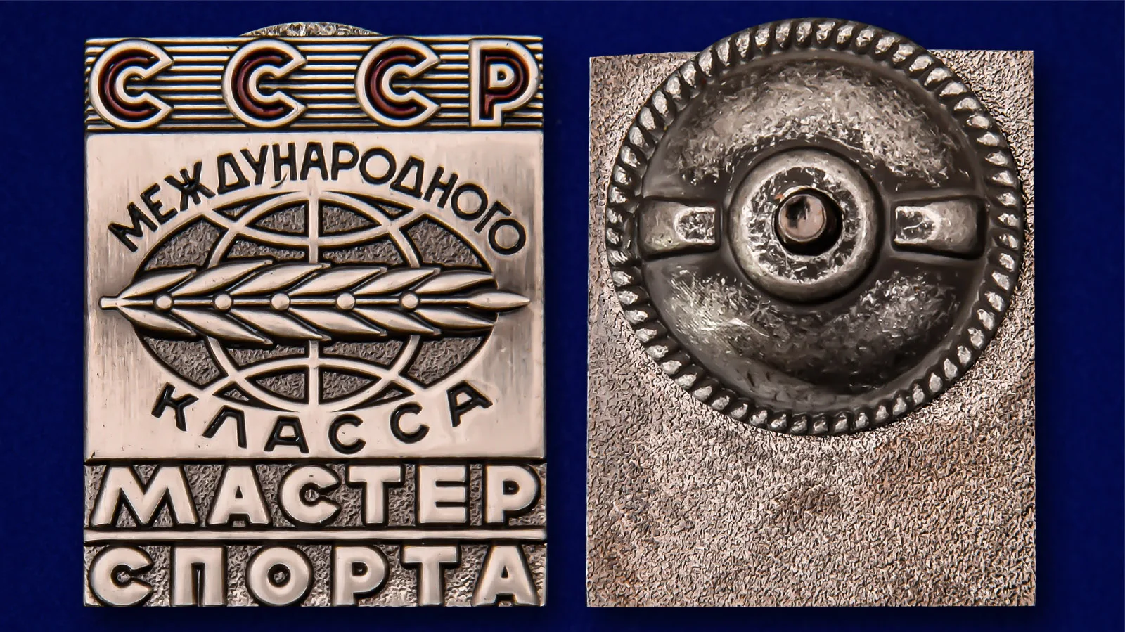 Рисунок 3 - Знак Мастер спорта СССР Международного