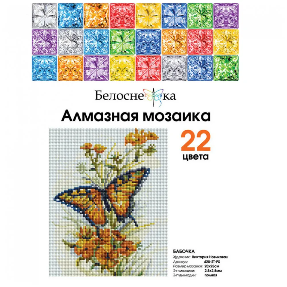 Мозаичные картины на холсте Белоснежка в размере 20*25 см. «Бабочка»