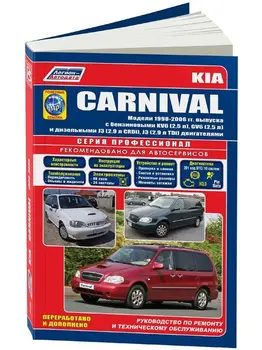 

Repair Manual, user manual for Kia Carnival. Model 1998 to 2006 year. ISBN: 978-5-88850-475-8