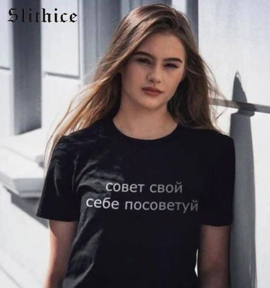 Модная женская футболка Slithice с надписью на русском языке | Женская одежда