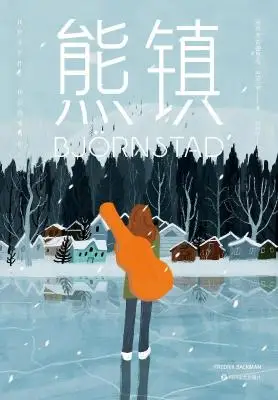 熊镇 熊镇
