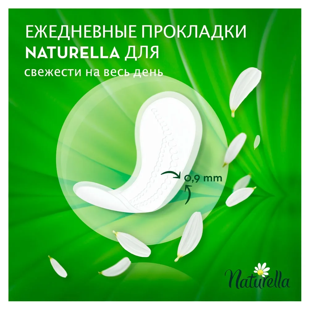 Прокладки гигиенические на каждый день «Camomile Normal» Naturella, 100 шт