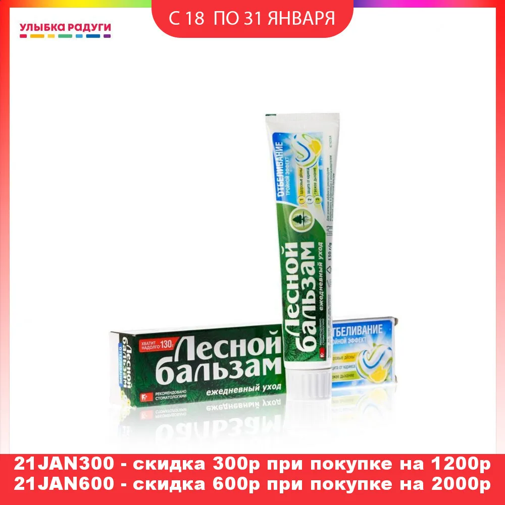 Отбеливающая зубная паста Лесной бальзам Тройной эффект 130г|Отбеливание зубов| |