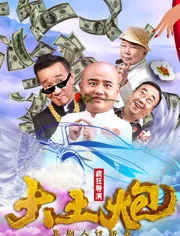 大土炮之疯狂导演