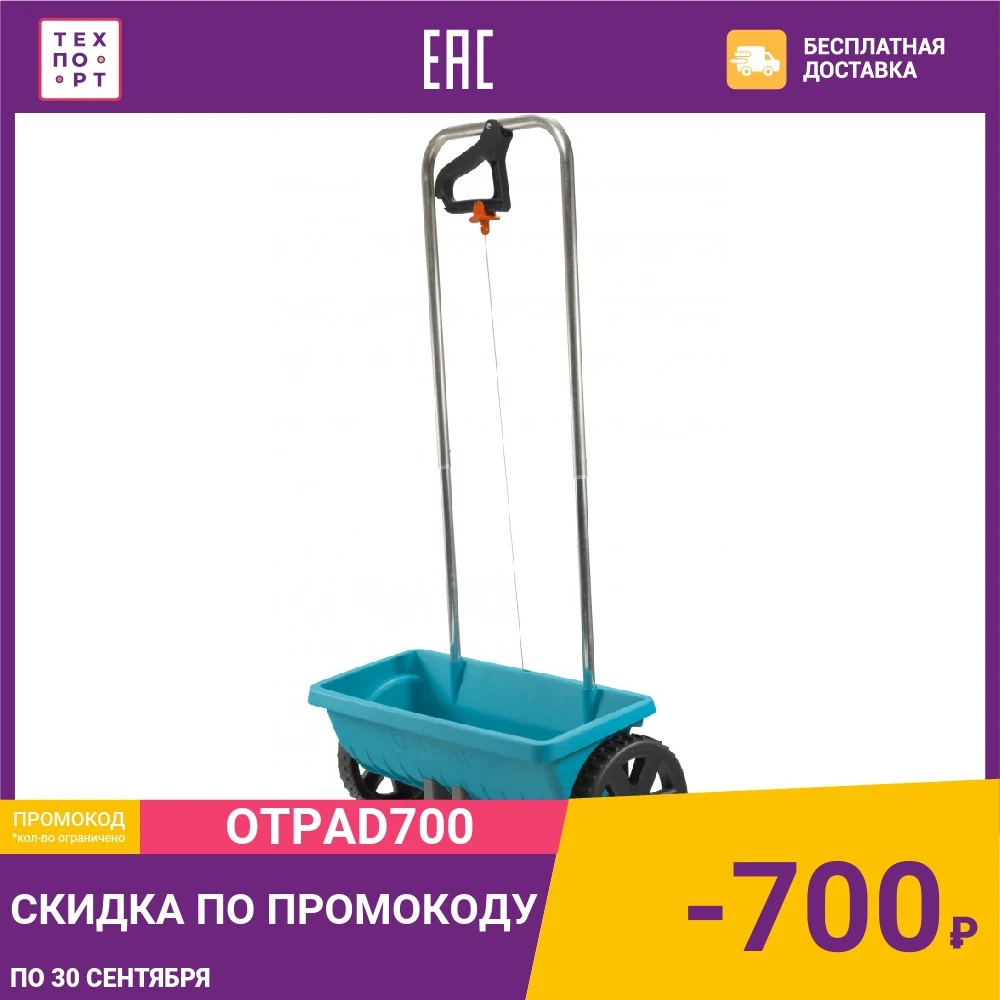 Разбрасыватель-сеялка Gardena L (00432-20.000.00 / 00432-30.000.00) |