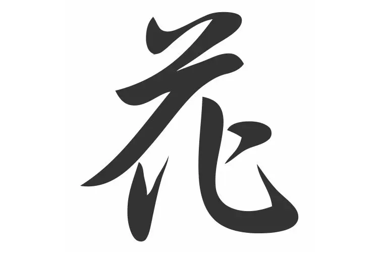 Китайская традиционная культура хиероглиф цветок каллиграфия шрифт наклейки
