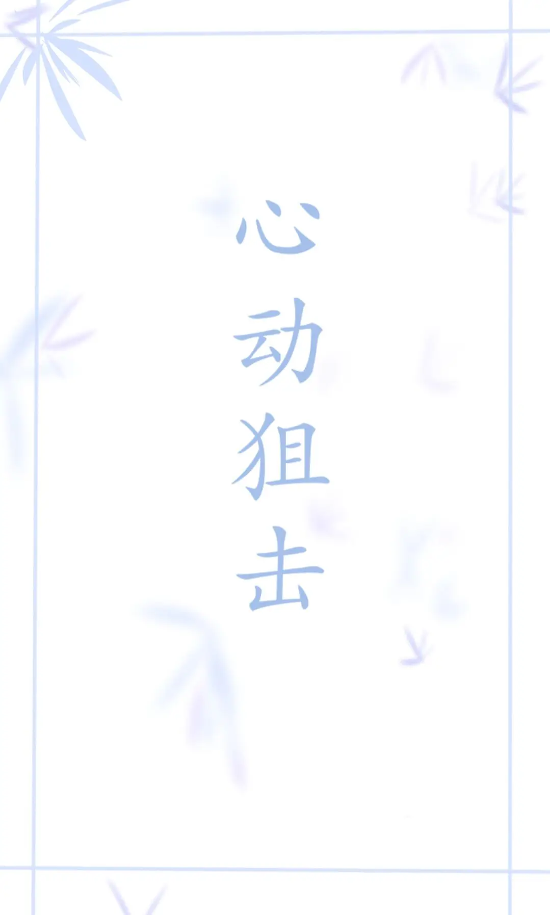 心动狙击（娱乐圈）