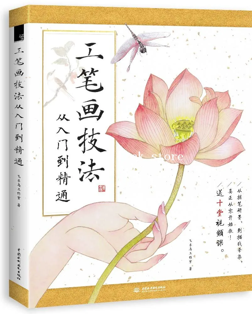 Китайская учебная книга gongbi для набросков от начального до профессионального