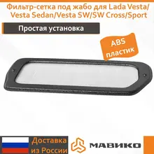 Фильтр-сетка под жабо для Lada Vesta (Лада Веста седан, СВ, кросс, спорт) (автомобильные аксессуары для Весты)