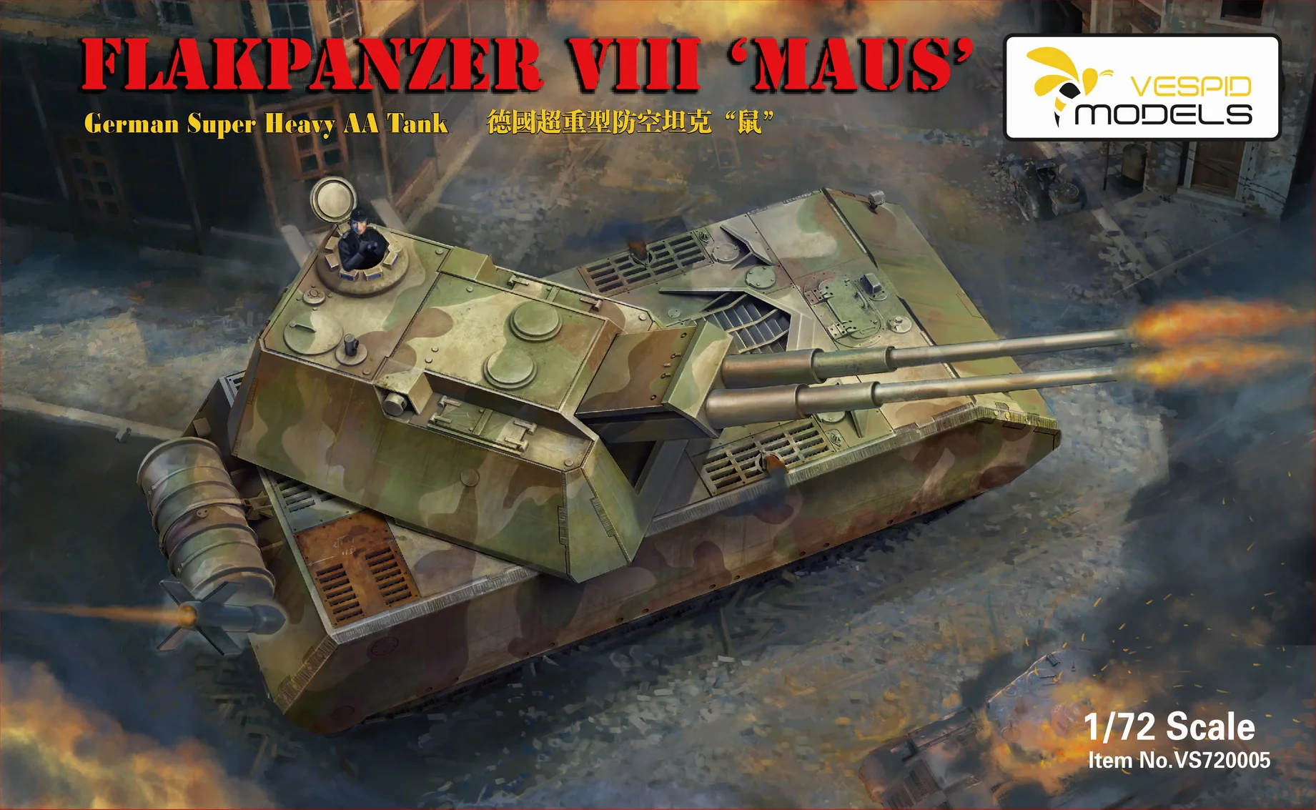 

Немецкий тяжелый танк VESPID VS720005 1/72 FLAKPANZER VIII «Maus» с бонусной сборкой
