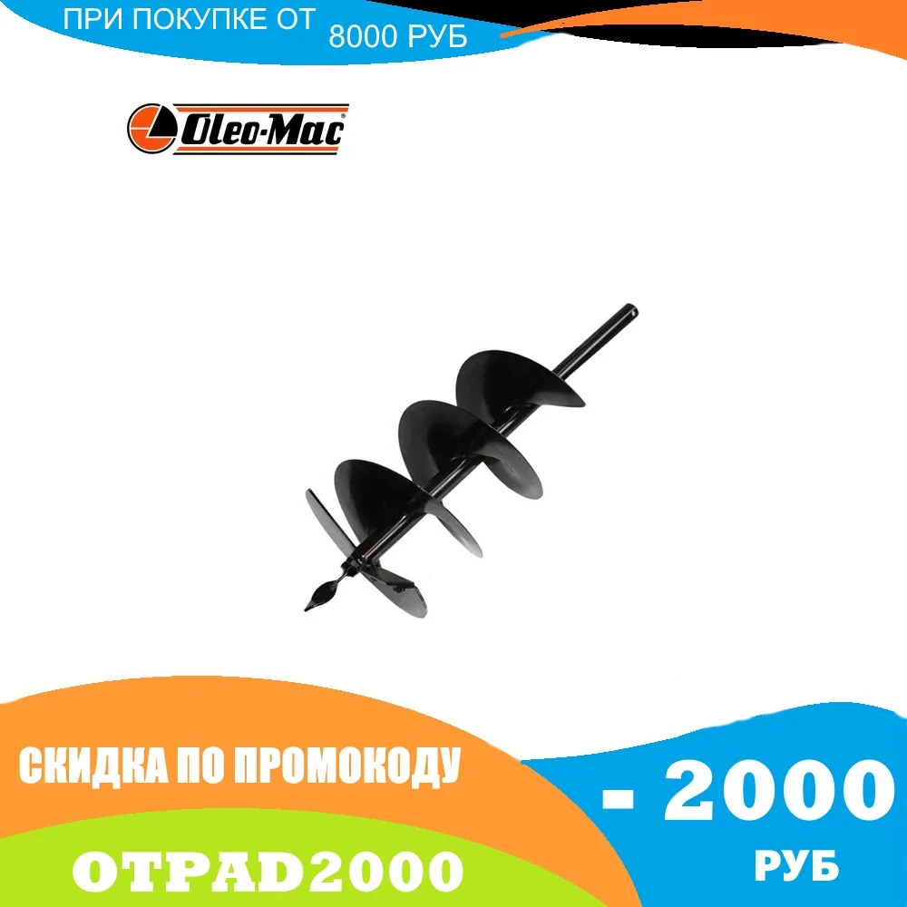 0280-00074A Бур (шнек) однозаходный Oleo-Mac 30х85 см для MTL85R (необходима штанга 0282-00287) |
