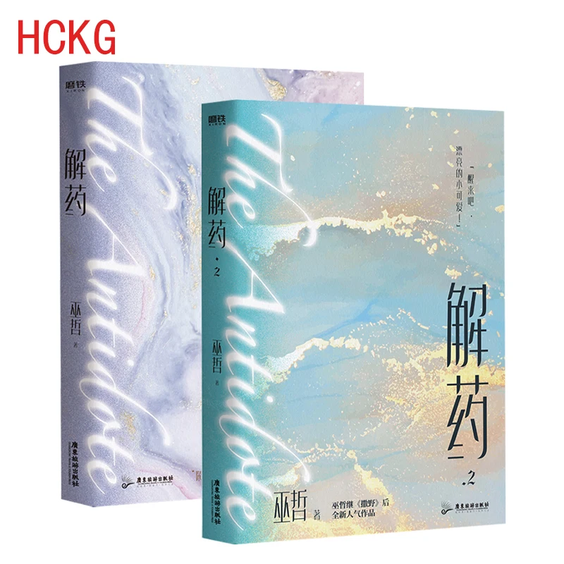 

2 Boeken/Set De Tegengif Wu Zhe Officiële, новый Jiang Yuduo, Cheng Ke китайская художественная литература
