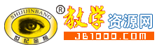 2019年小学初中高中教学资源网中考高考备课jb1000用户名账号密码-爱淘数字资源馆