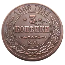 Смешанные даты(1868 1892 1917) 3 шт. Россия 3 копейки медь Reeded edge Монета КОПИЯ