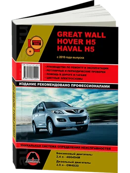 

Book: Great Wall hover H5/Haval H5 (b, d) with 2010G. In. REM. Service. Then | Monolith