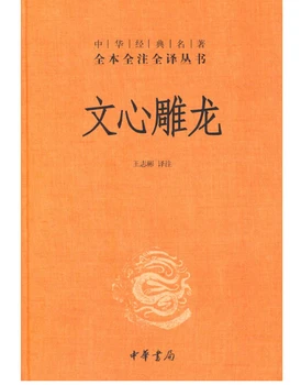 

Booculchaha Chinese classical book of literary criticism masterpiece Literary Review and Appreciation book -Wenxindiaolong