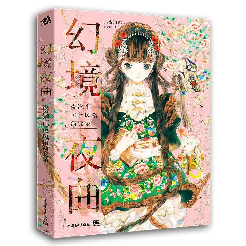 Dreamland ночной иллюстрации изготовление и визуальная книга альбом для