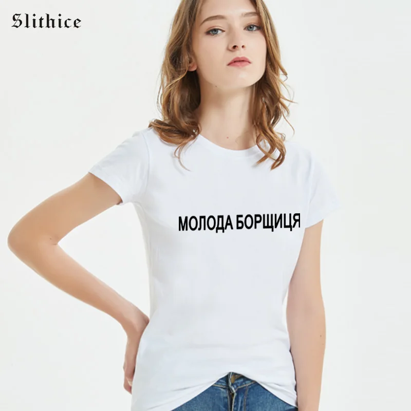 

Slithice YOUNG BORSCHYTSA Fashion Russian Letter Printed female t-shirt top Summer Clothing Harajuku Streetwear Casual t shirt