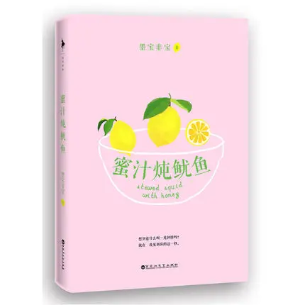 Go кальмар Цинь Ai De Re Ai De by mo bao fei bao китайский popluar E-sports милая история любви фантастика новая книга mi zhi dun you yu