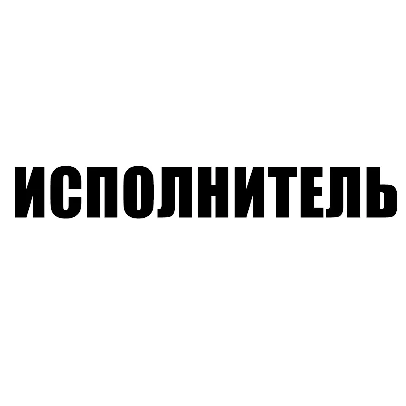 

Inscription EXECUTOR Adhesive Vinyl Car-Stickers Cover Scratches for Bumper Laptop Suv Decal Auto Waterproof Decoration KK20*3cm