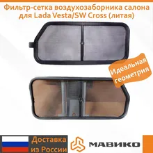 Фильтр-сетка воздухозаборника салона для Lada Vesta/Vesta SW Cross(Литая) Фильтр-сетка воздухозаборника салона для Lada Vesta/Vesta SW Cross(Литая)