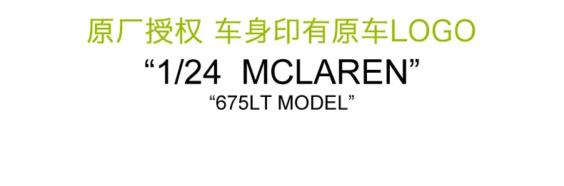 1:24 Высокая Имитация McLare 675LT модель игрушечной машины литая модель машины модель детской модель игрушечной машины