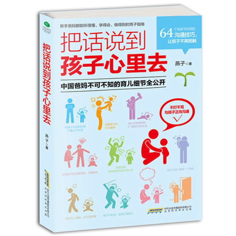 Разговаривайте со своим ребенком в сердце Ba Hua Shuo Dao Hai Zi Xin LI Qu/как общаться с