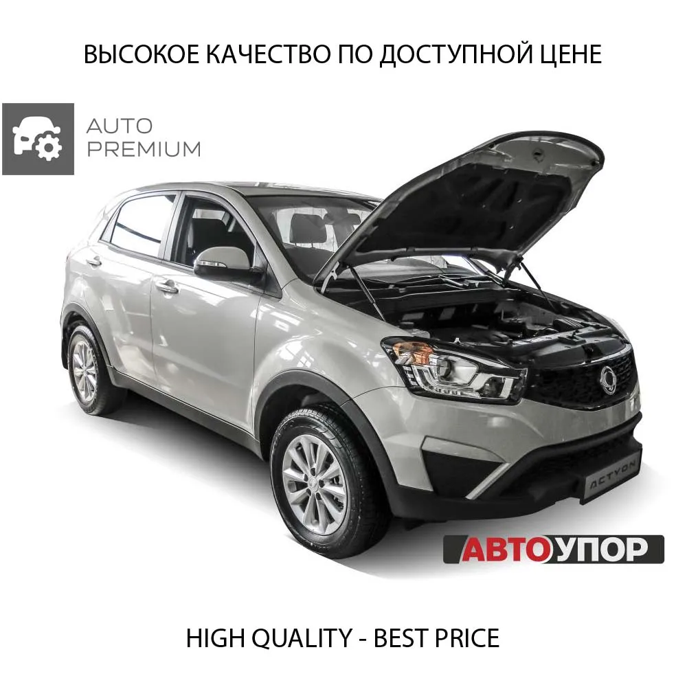 Упоры капота Амортизаторы АвтоУПОР (2 шт.) Ssang Yong Actyon (2013-) |