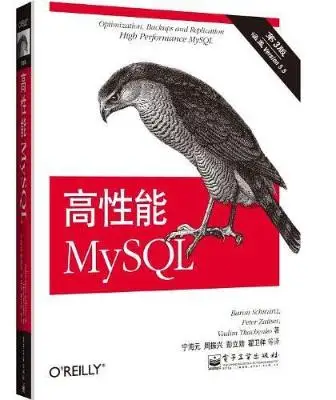 高性能MySQL:第3版 高性能MySQL:第3版