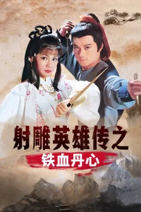 射雕英雄传之铁血丹心